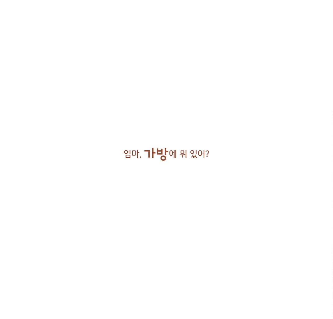 가방에 뭐 있어?