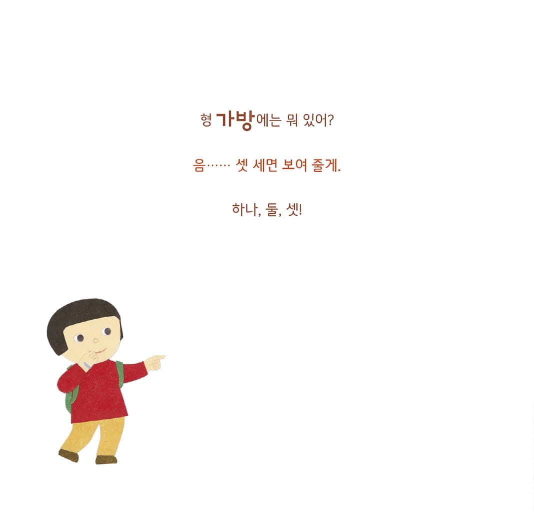 가방에 뭐 있어?