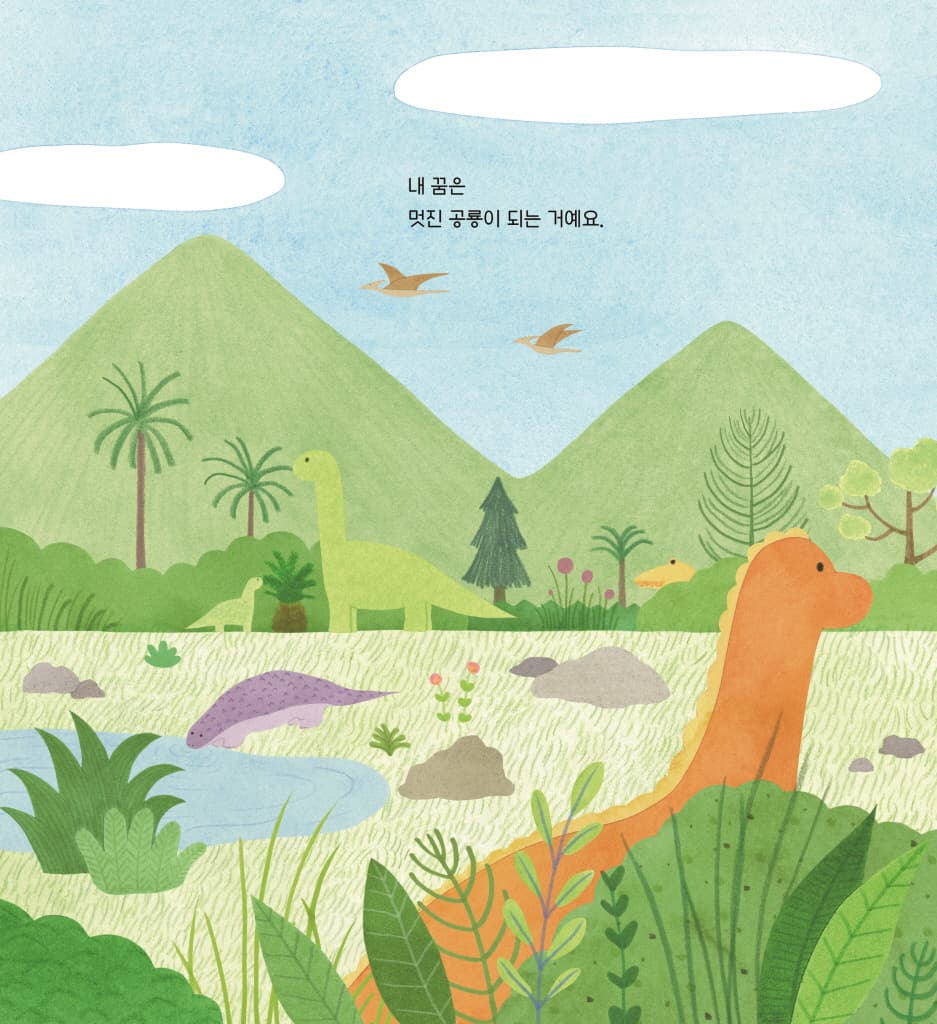 멋진 공룡이 될거야!