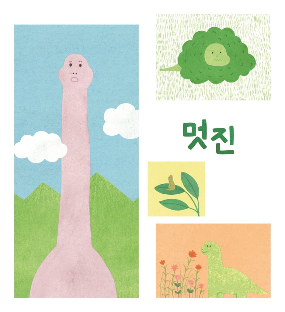 멋진 공룡이 될거야!