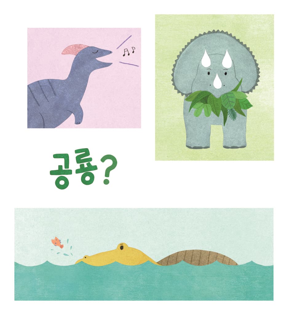 멋진 공룡이 될거야!