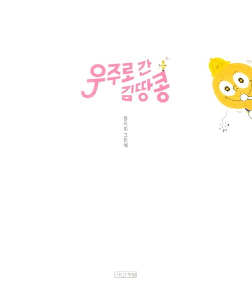우주로 간 김땅콩