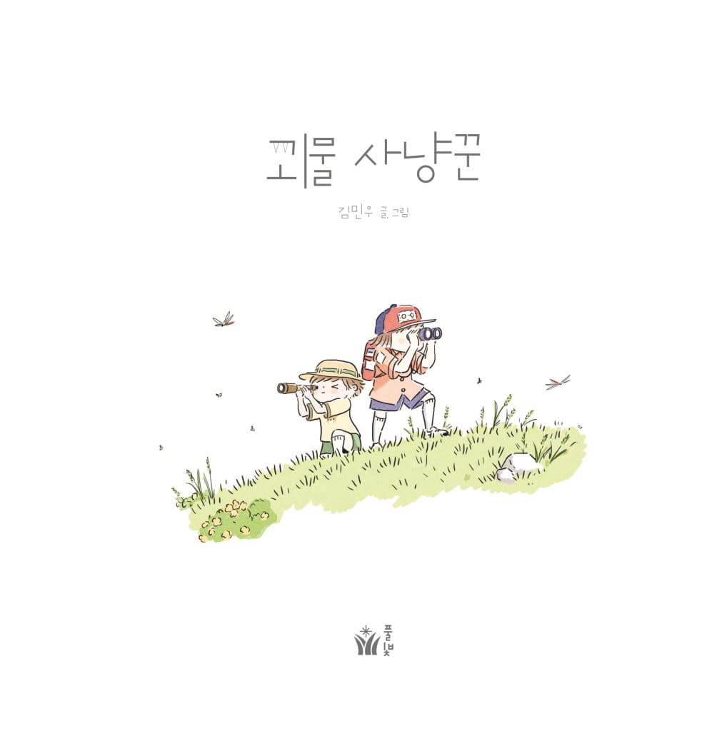 괴물 사냥꾼