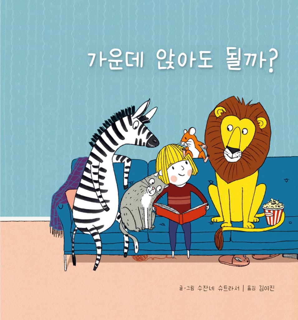 가운데 앉아도 될까?