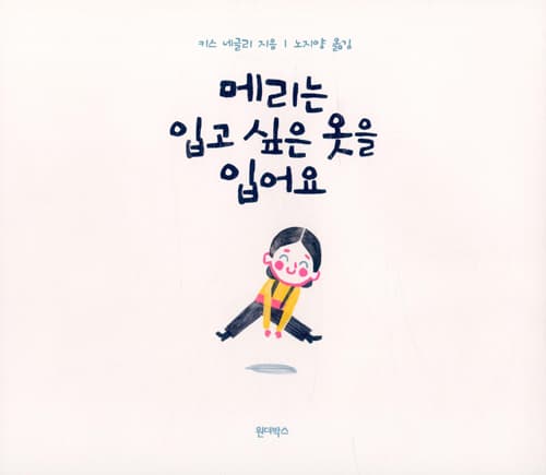 메리는 입고 싶은 옷을 입어요