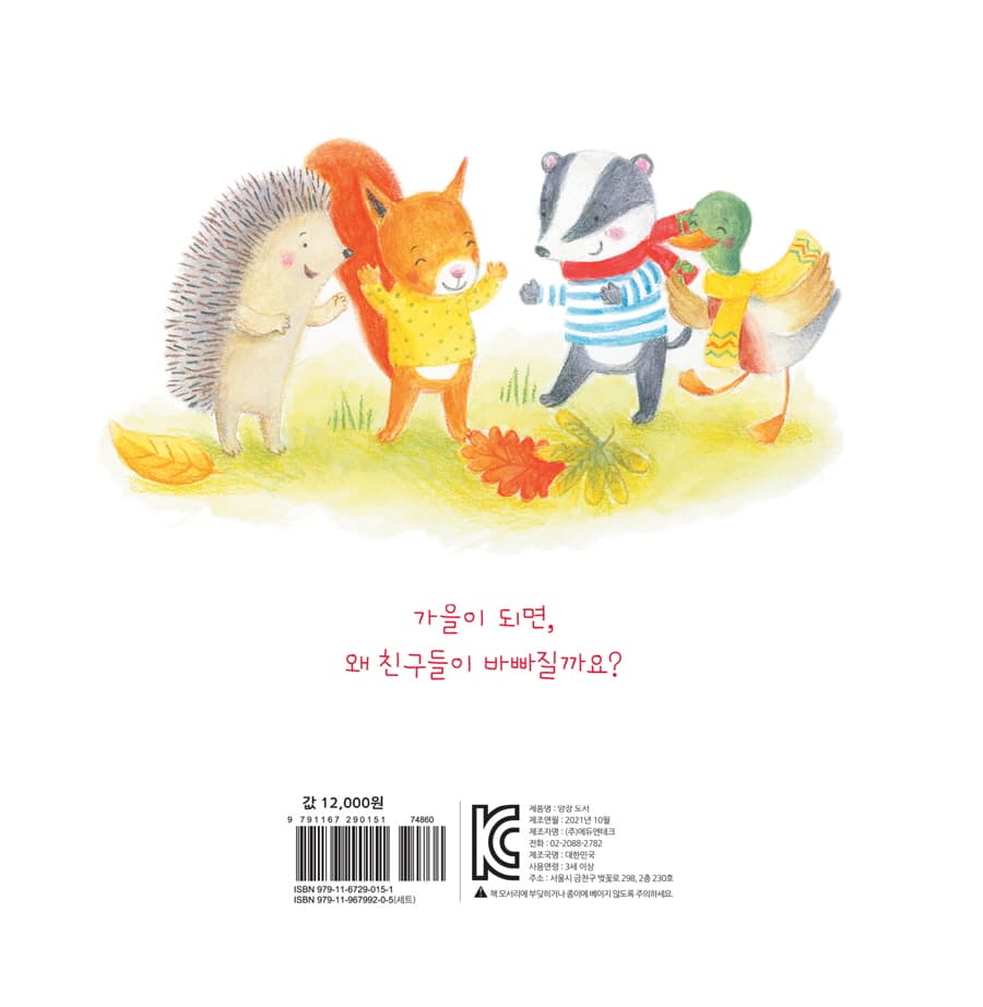 가을에는 모두 바쁜가 봐