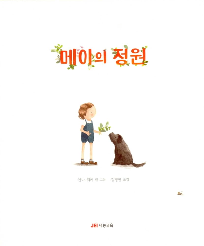 메이의 정원