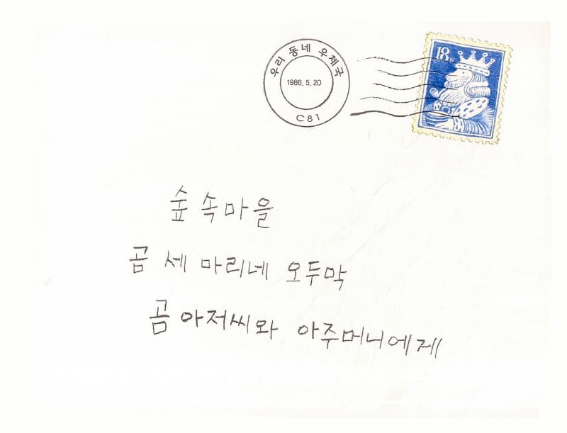 우체부 아저씨와 비밀 편지