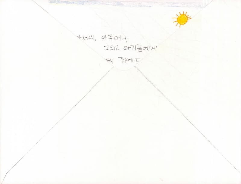 우체부 아저씨와 비밀 편지