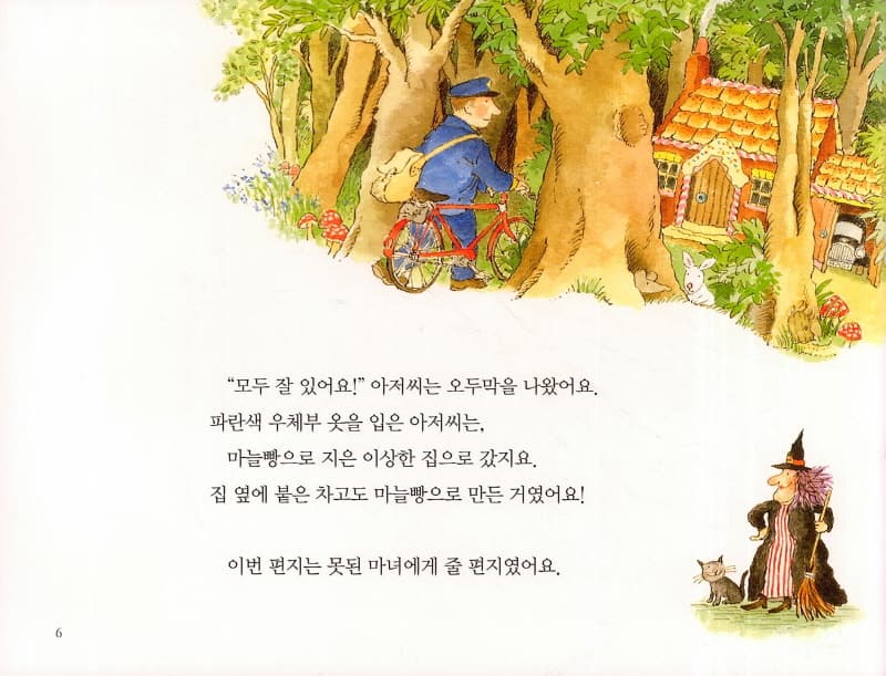 우체부 아저씨와 비밀 편지