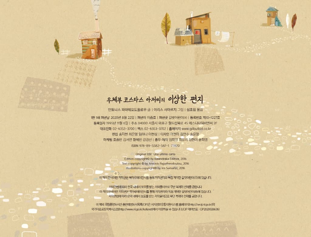 우체부 코스타스 아저씨의 이상한 편지
