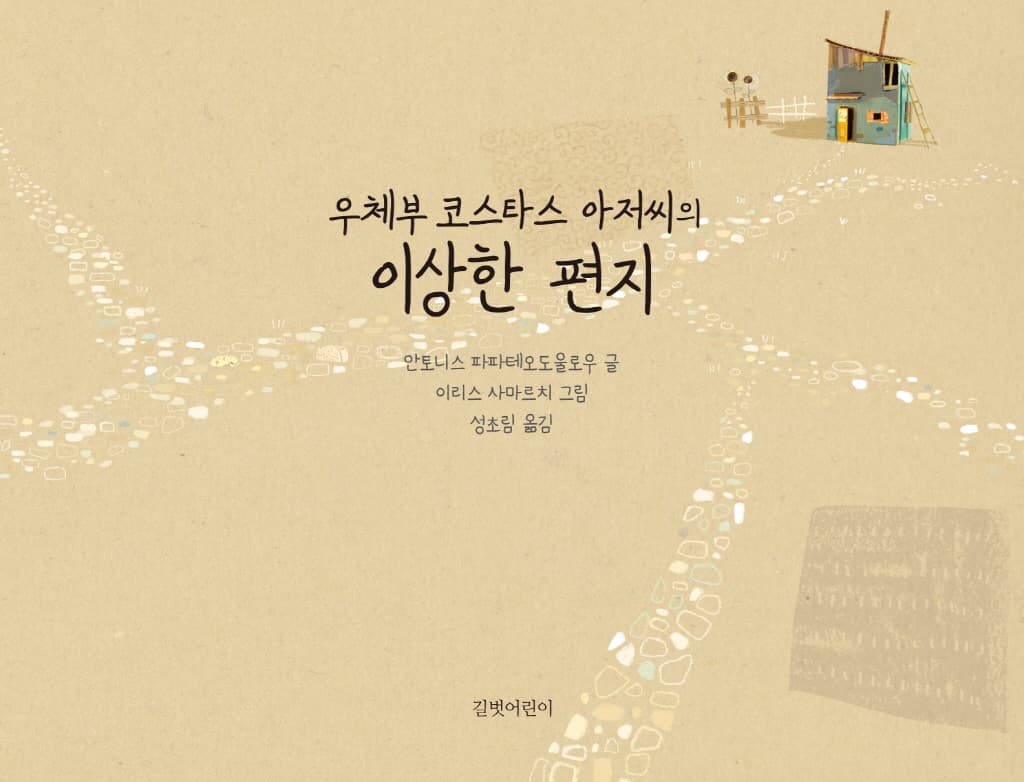 우체부 코스타스 아저씨의 이상한 편지