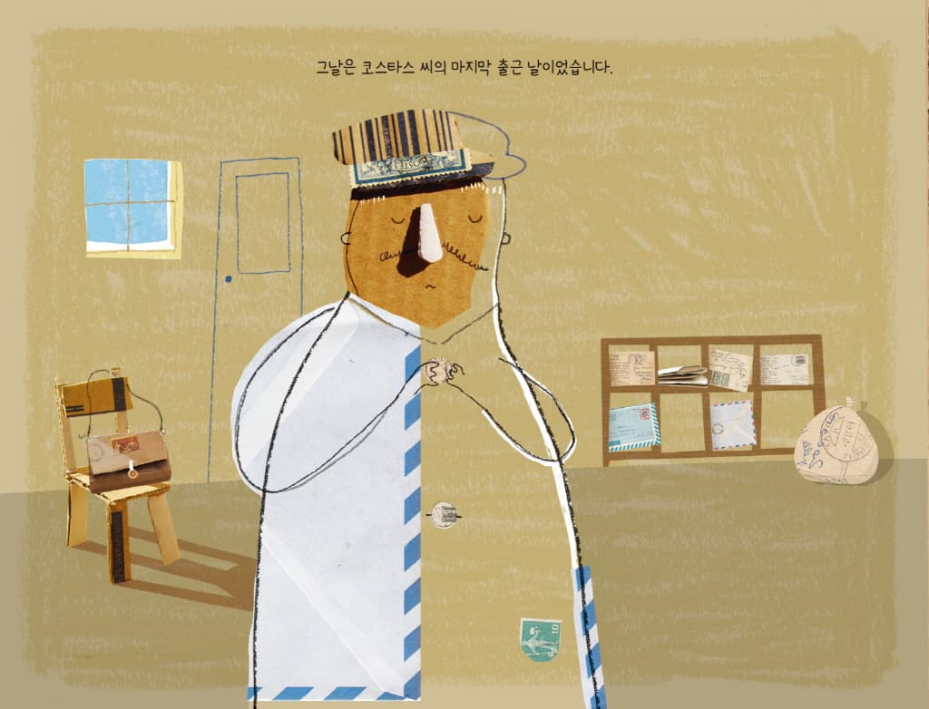 우체부 코스타스 아저씨의 이상한 편지