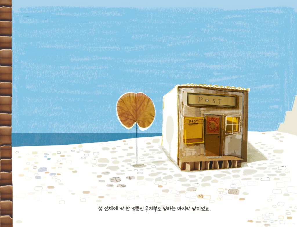 우체부 코스타스 아저씨의 이상한 편지
