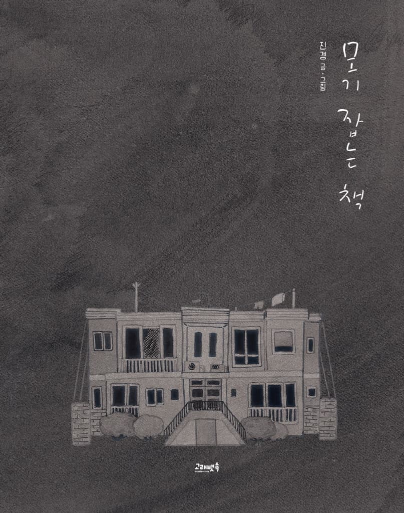 모기 잡는 책