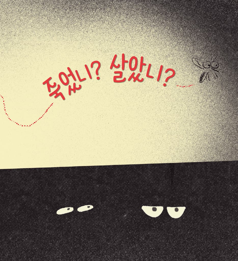 모기와 춤을
