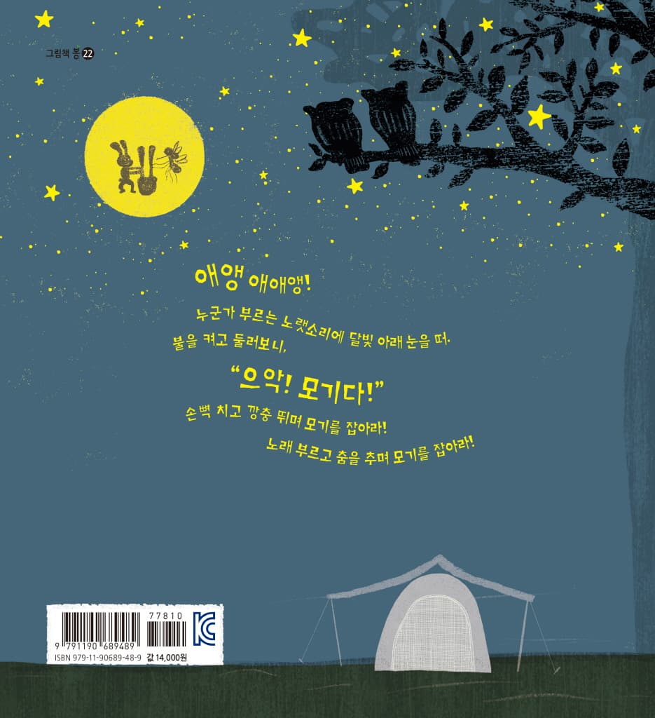 모기와 춤을