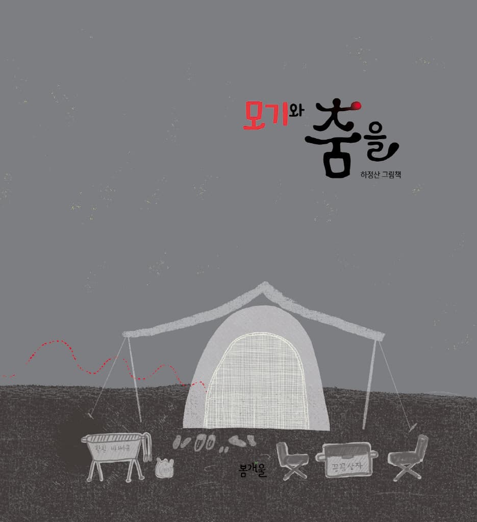 모기와 춤을