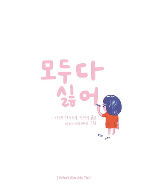 모두 다 싫어