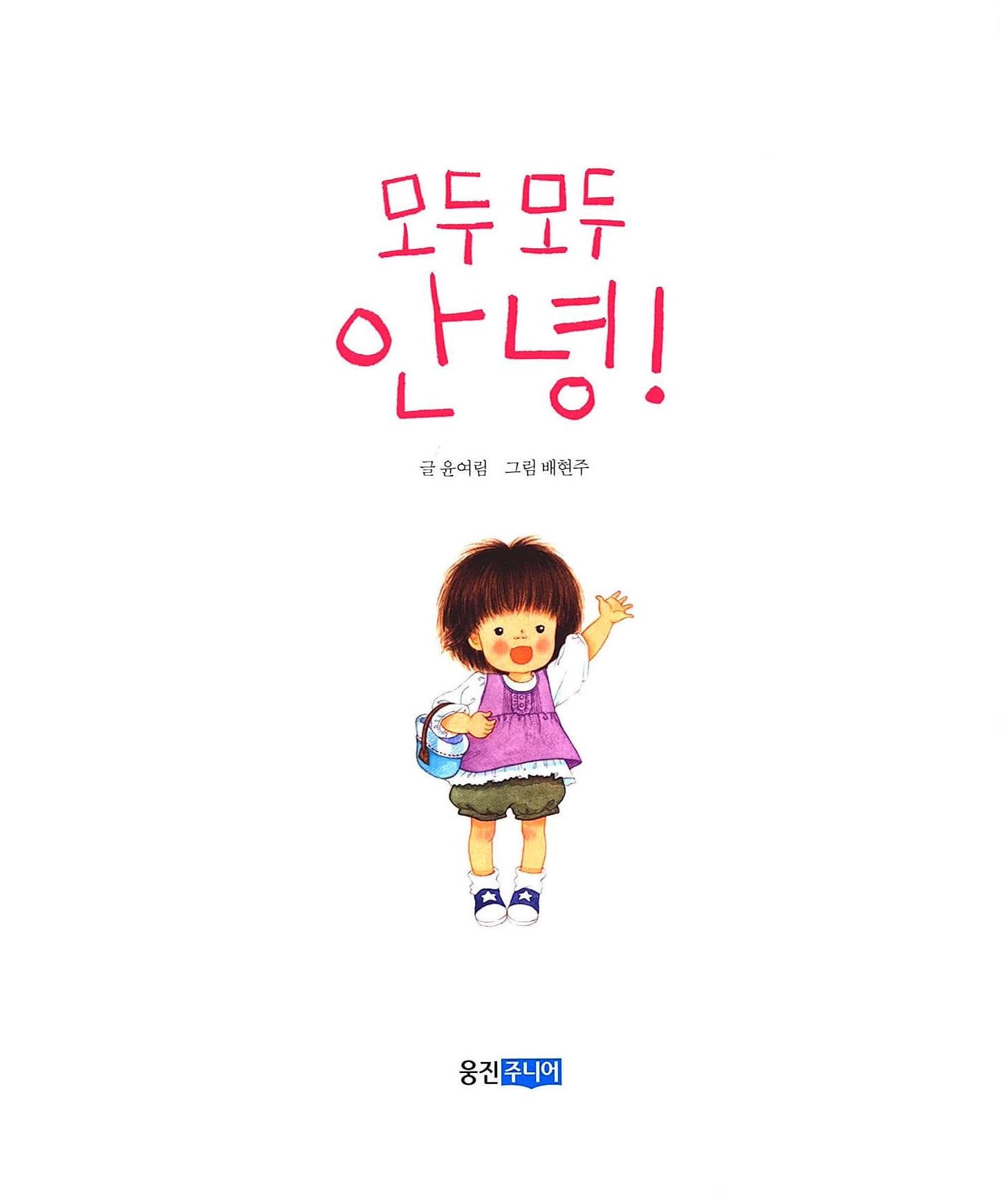 모두 모두 안녕