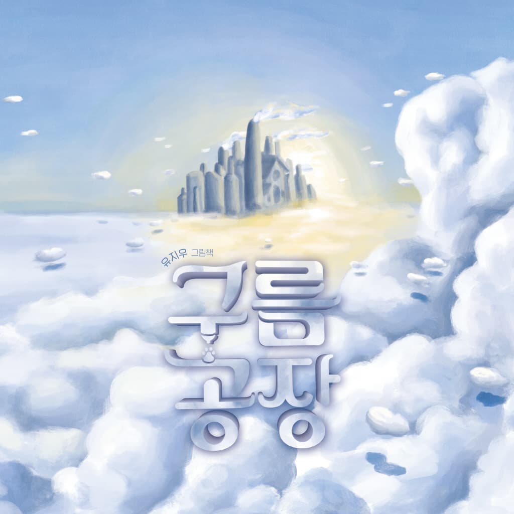 구름 공장