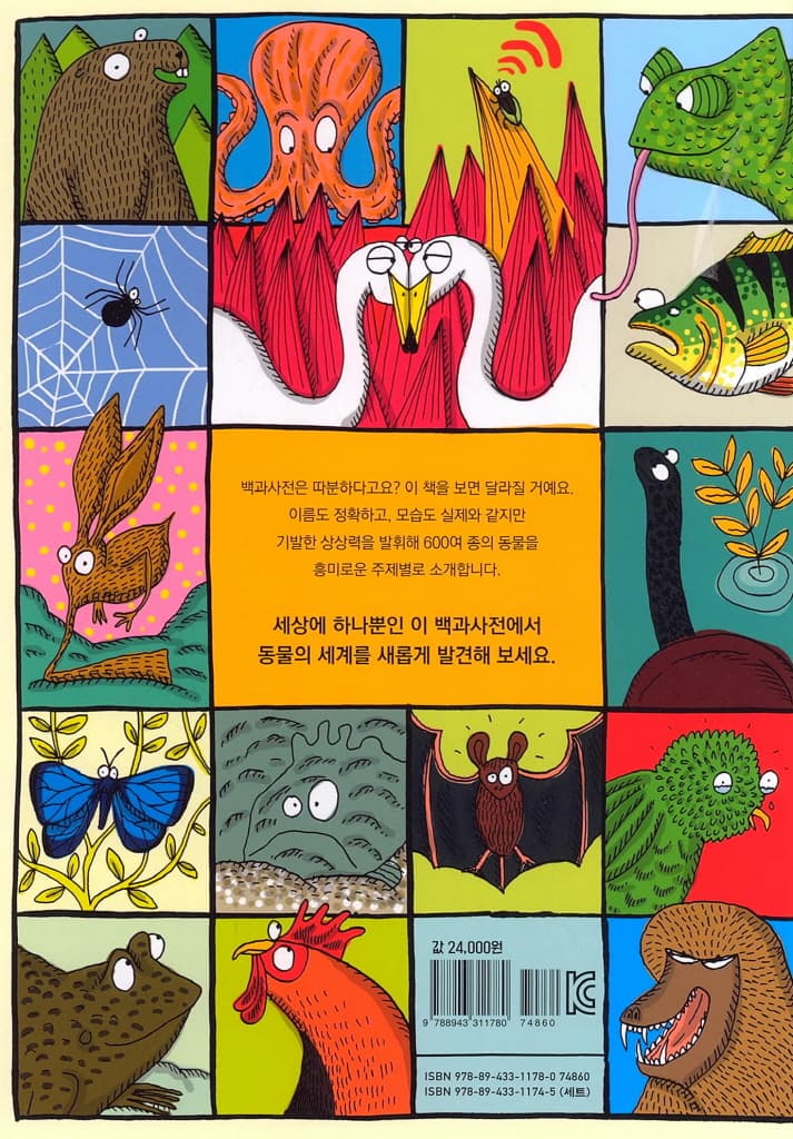 웃기는 동물 사전