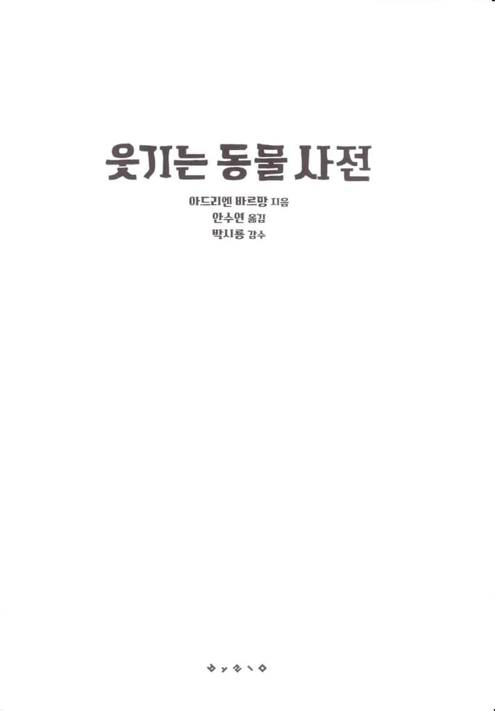 웃기는 동물 사전