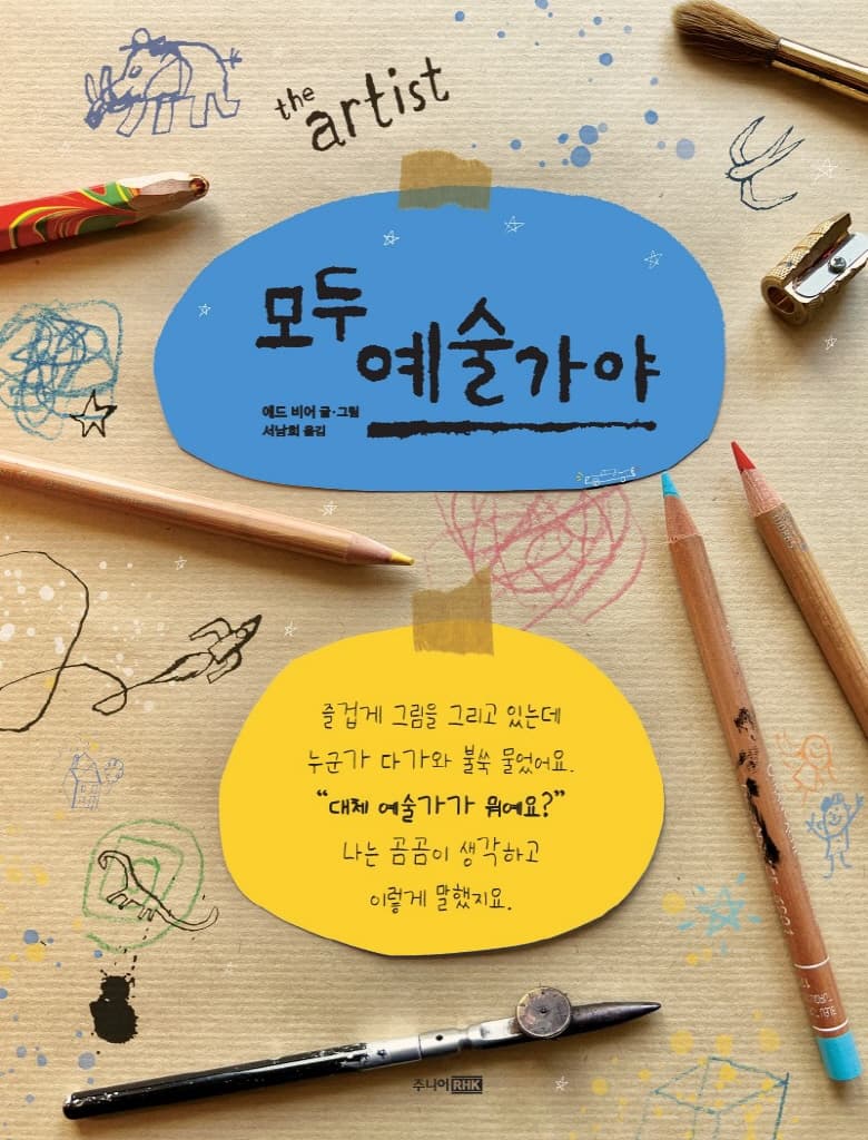 모두 예술가야