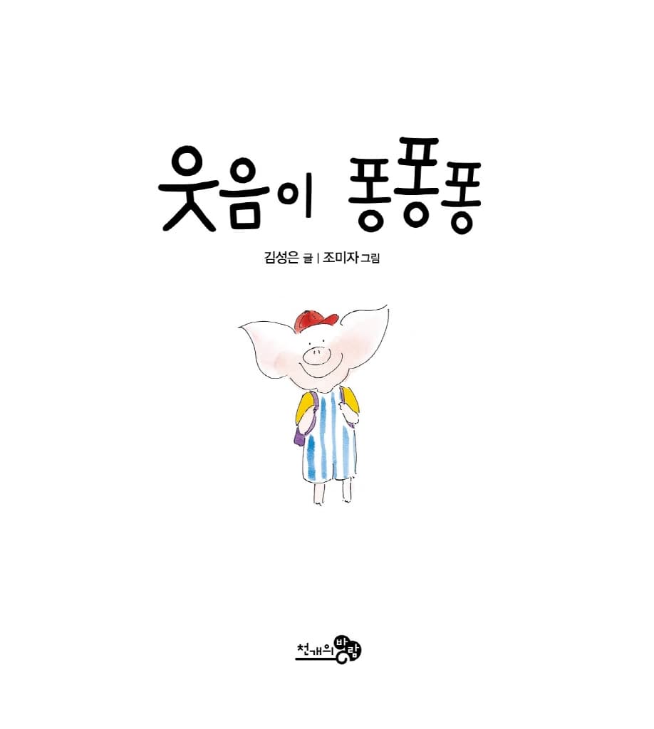 웃음이 퐁퐁퐁
