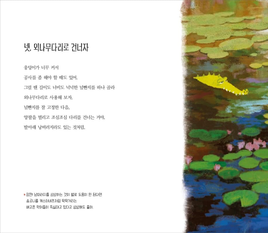 웅덩이를 건너는 가장 멋진 방법