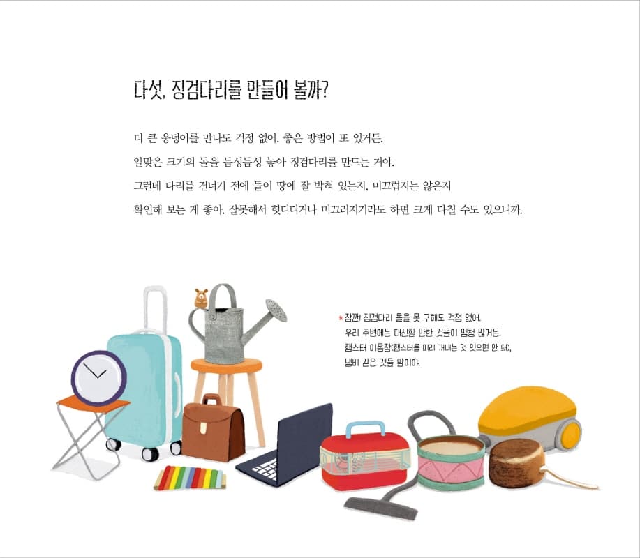 웅덩이를 건너는 가장 멋진 방법