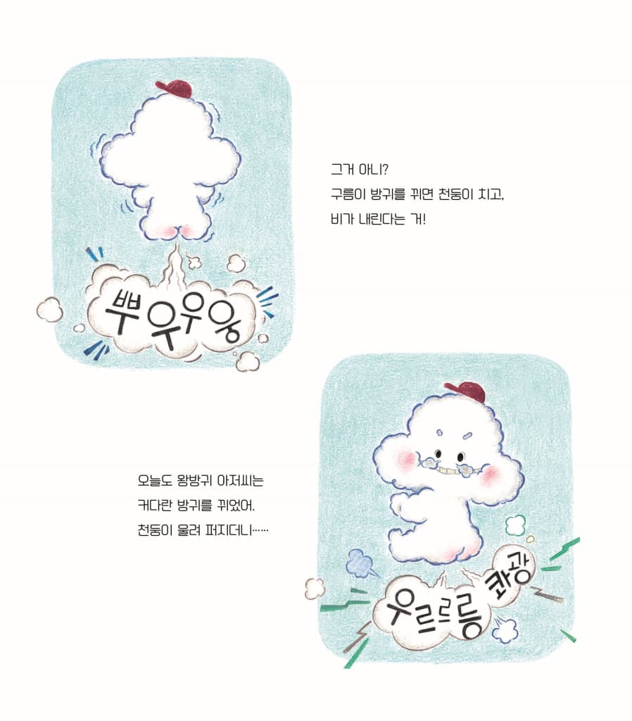 구름 방귀 뿡뿡뿡