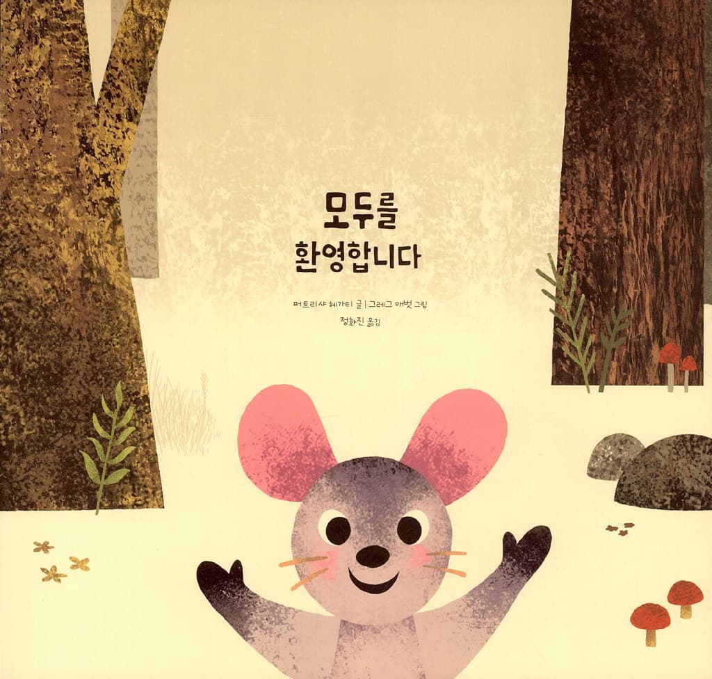 모두를 환영합니다