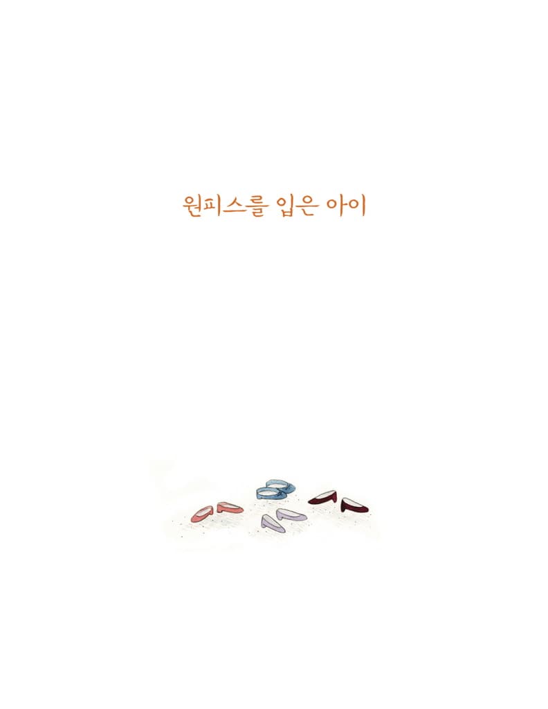 원피스를 입은 아이