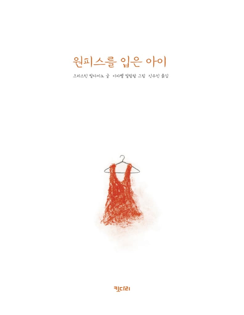 원피스를 입은 아이