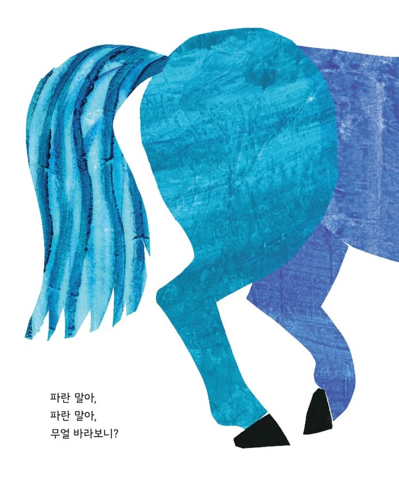 갈색 곰아, 갈색 곰아, 무얼 바라보니?