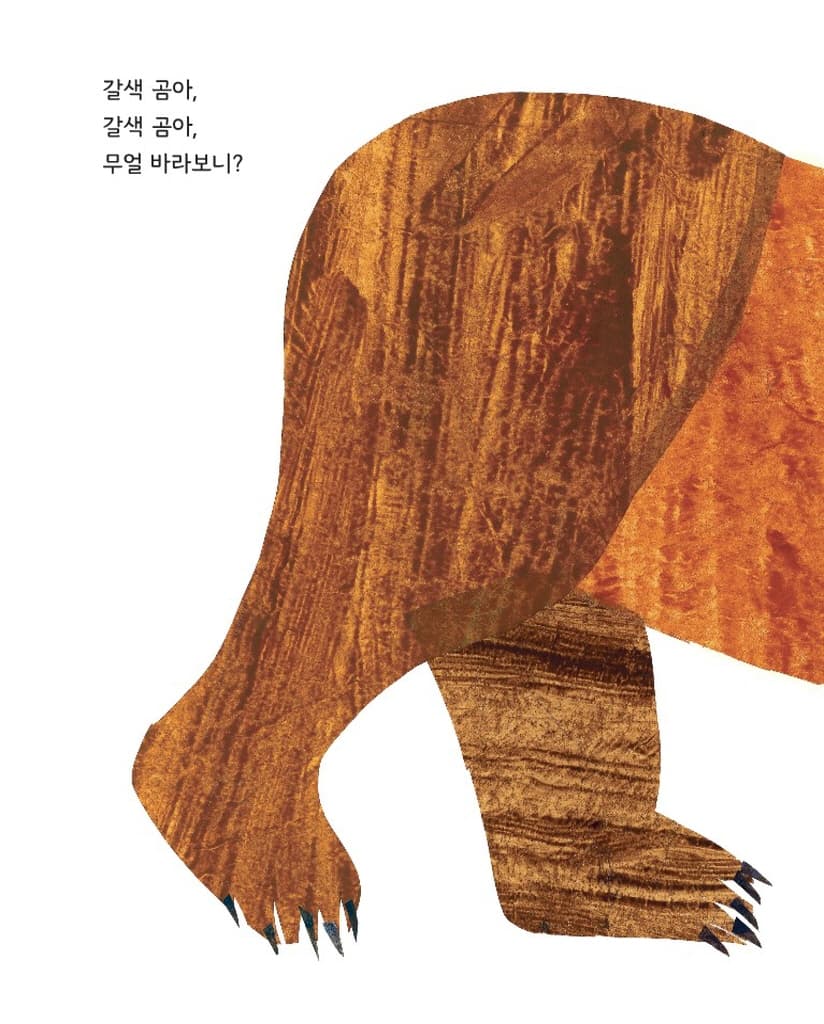 갈색 곰아, 갈색 곰아, 무얼 바라보니?