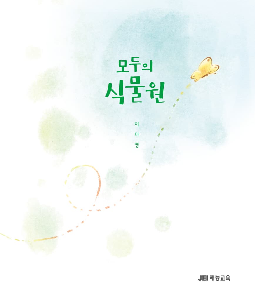 모두의 식물원