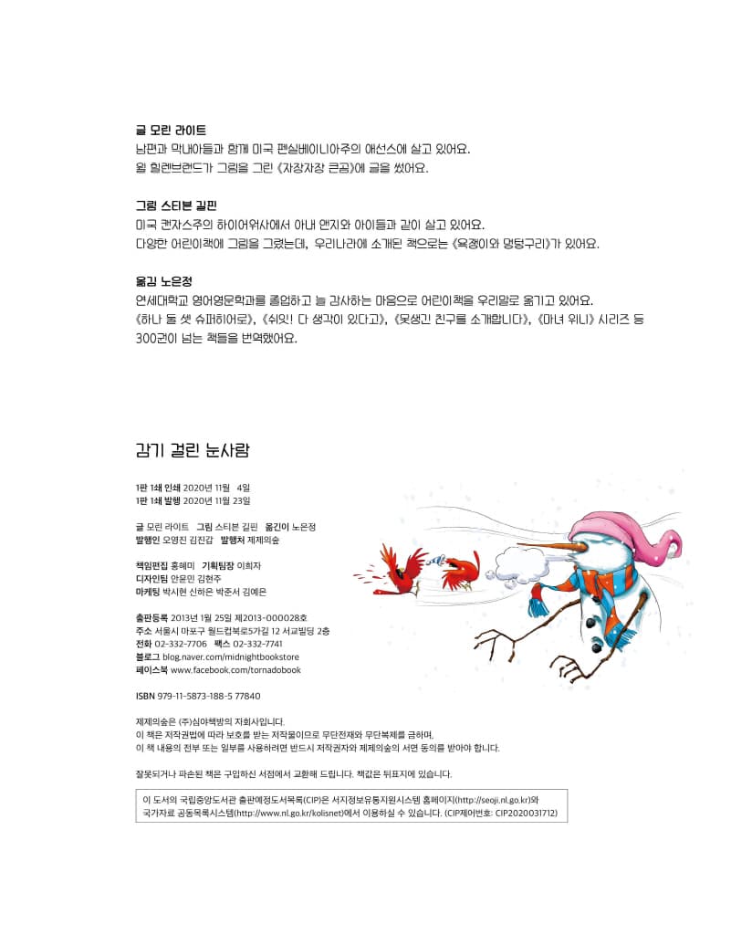 감기 걸린 눈사람