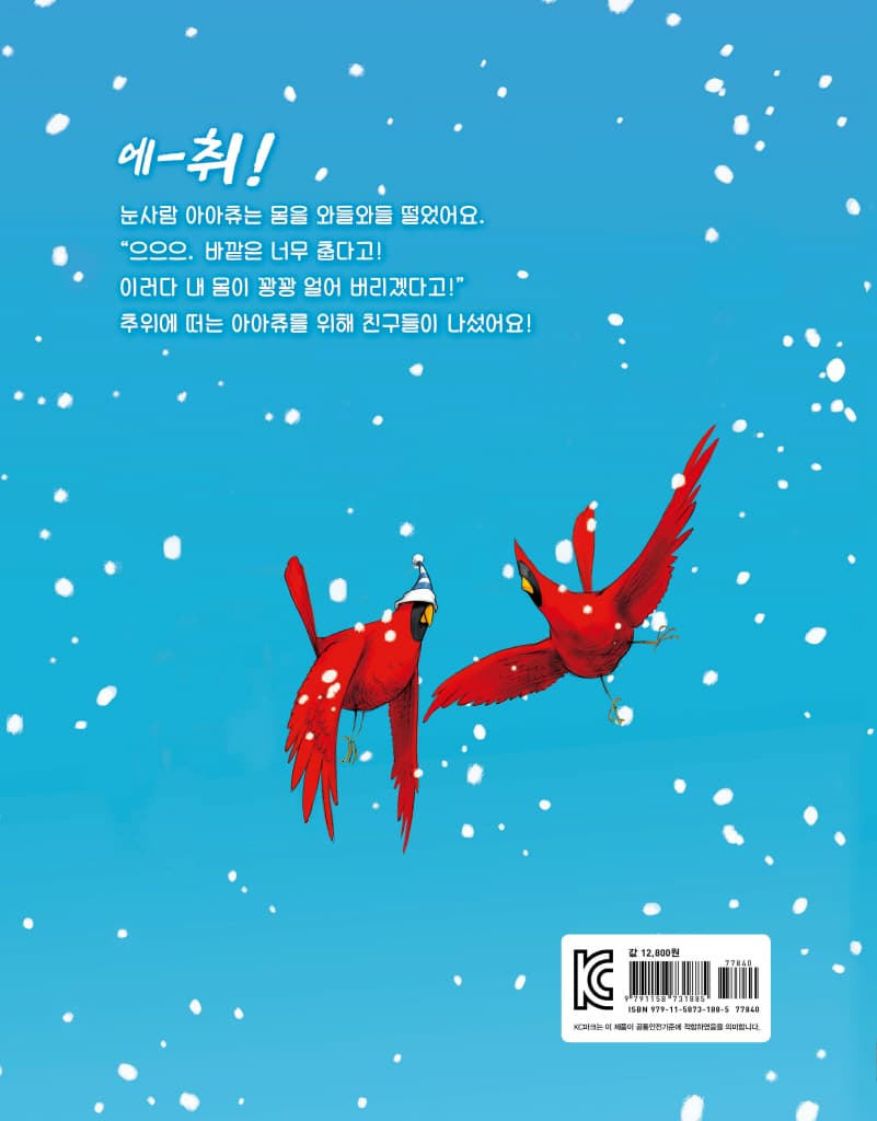 감기 걸린 눈사람