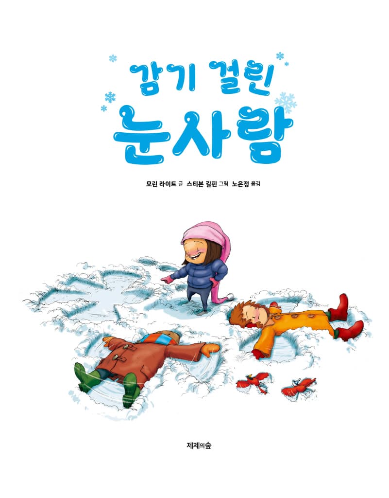감기 걸린 눈사람