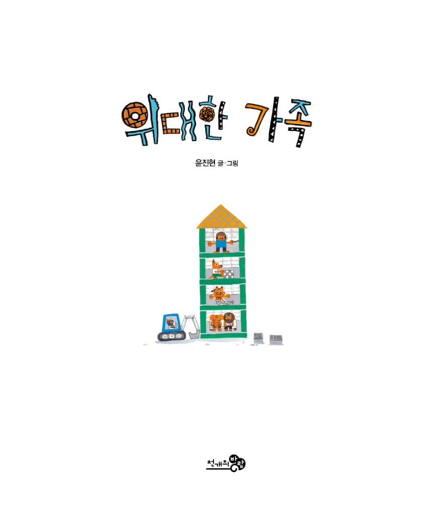위대한 가족