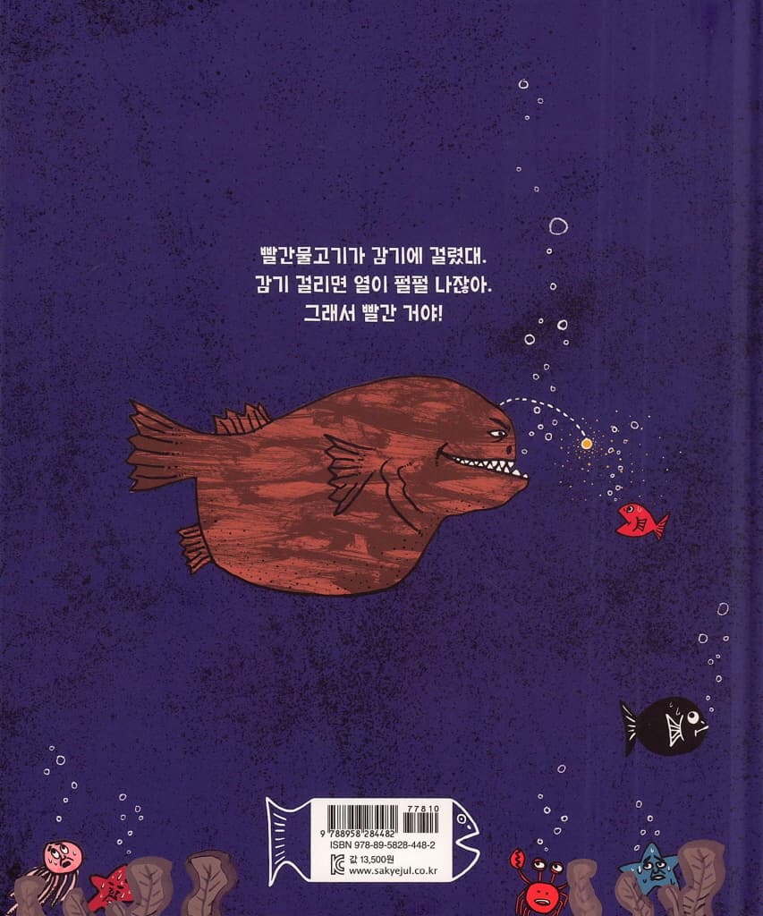 감기 걸린 물고기