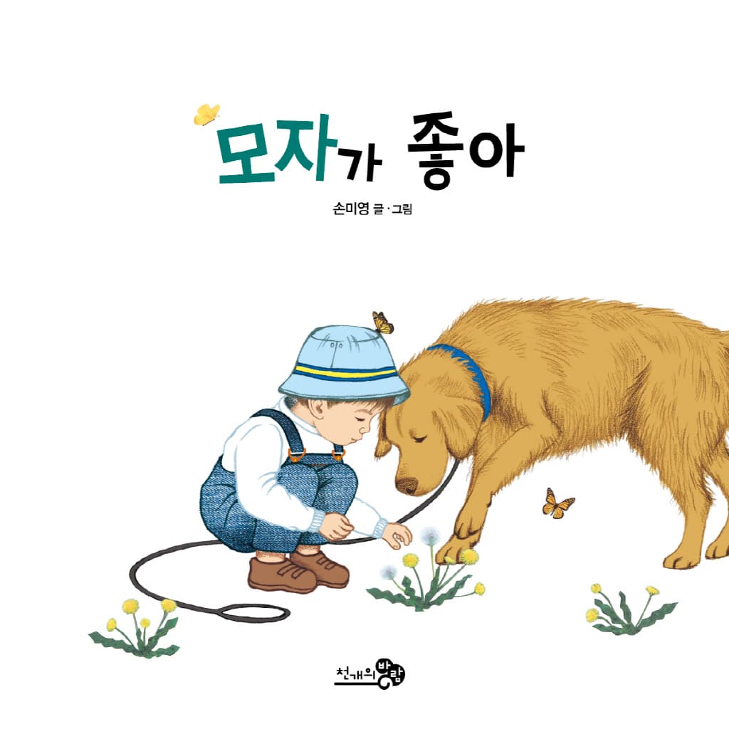 모자가 좋아
