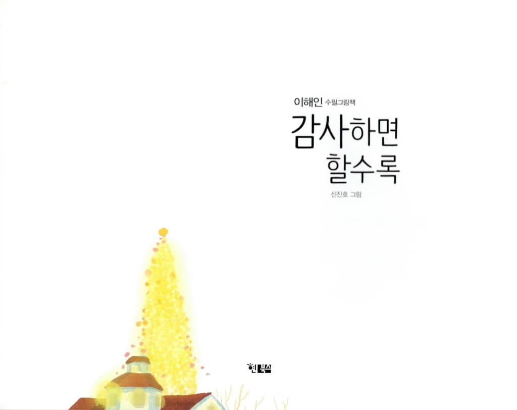 감사하면 할수록