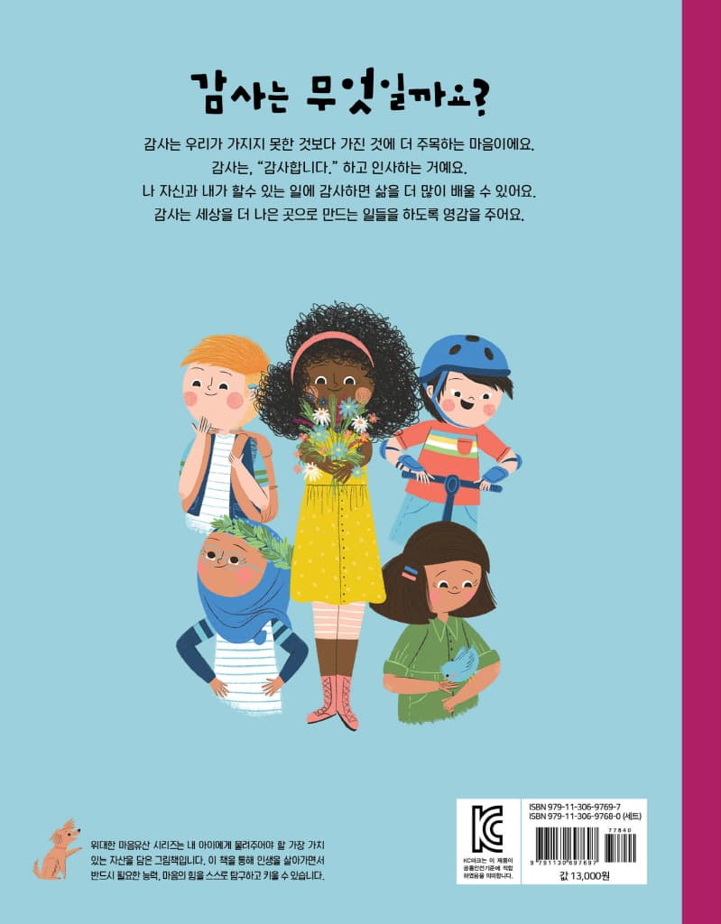 위대한 마음유산 10: 감사
