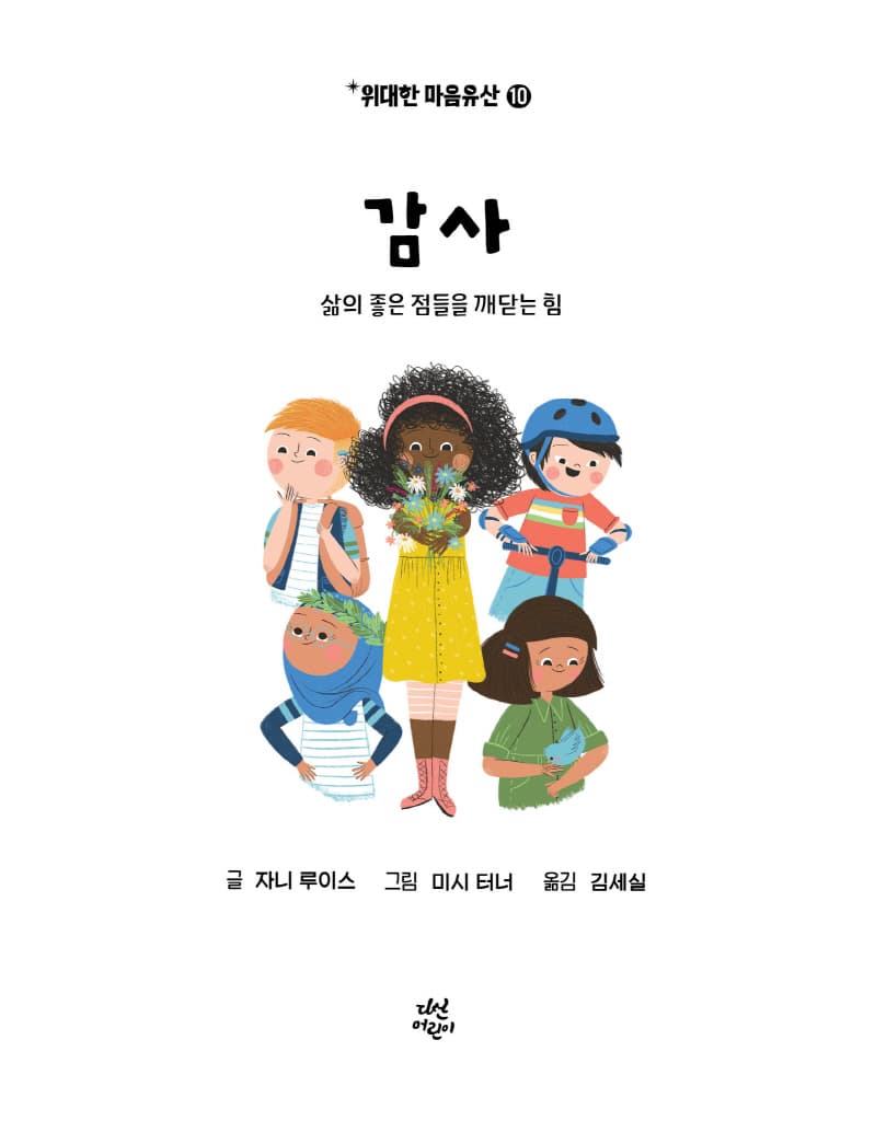 위대한 마음유산 10: 감사