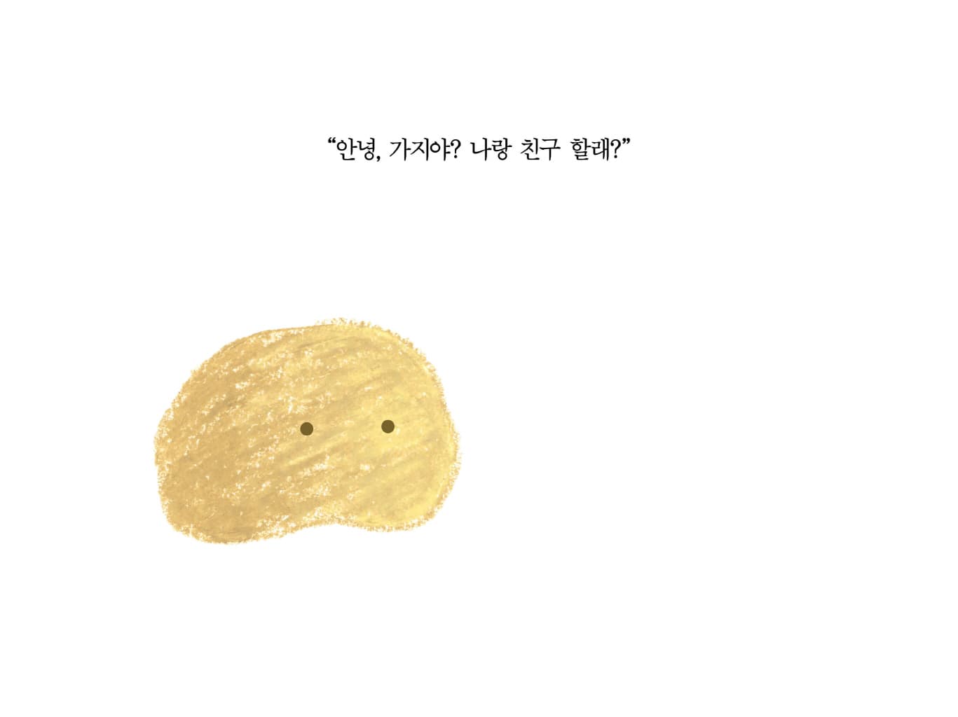 감자 친구
