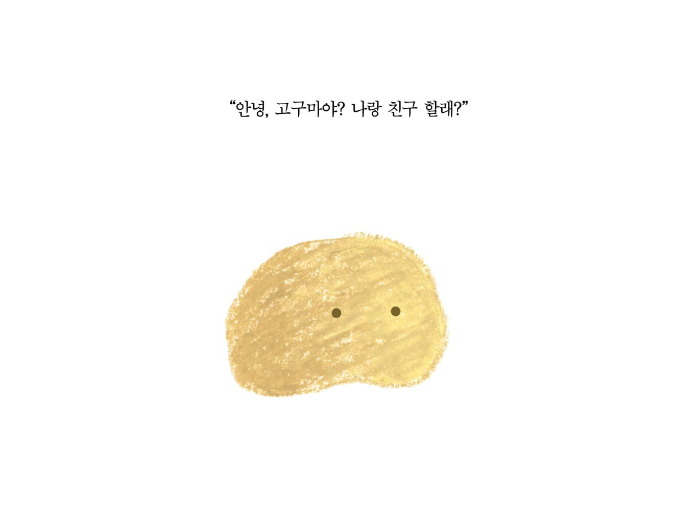 감자 친구