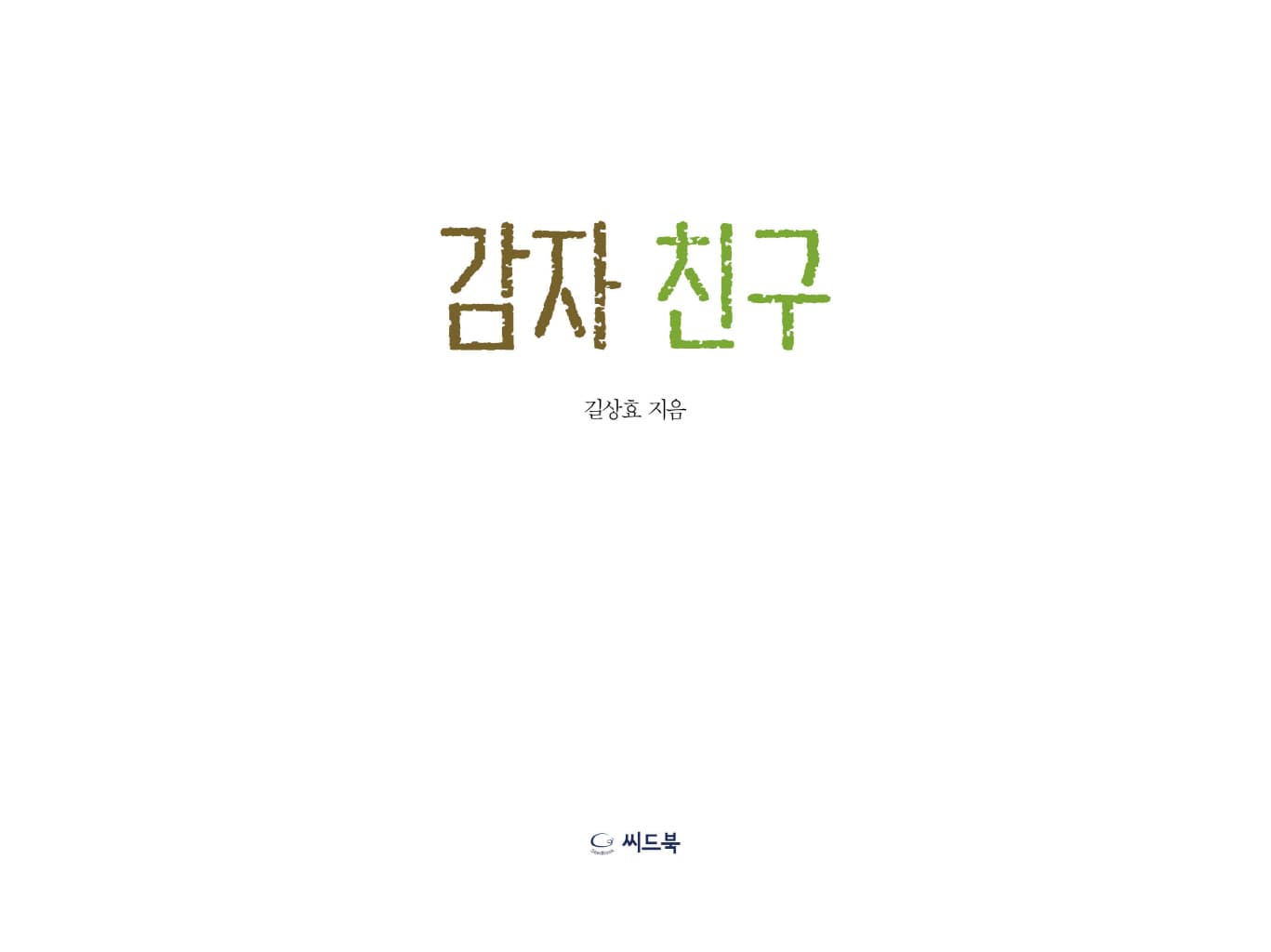 감자 친구